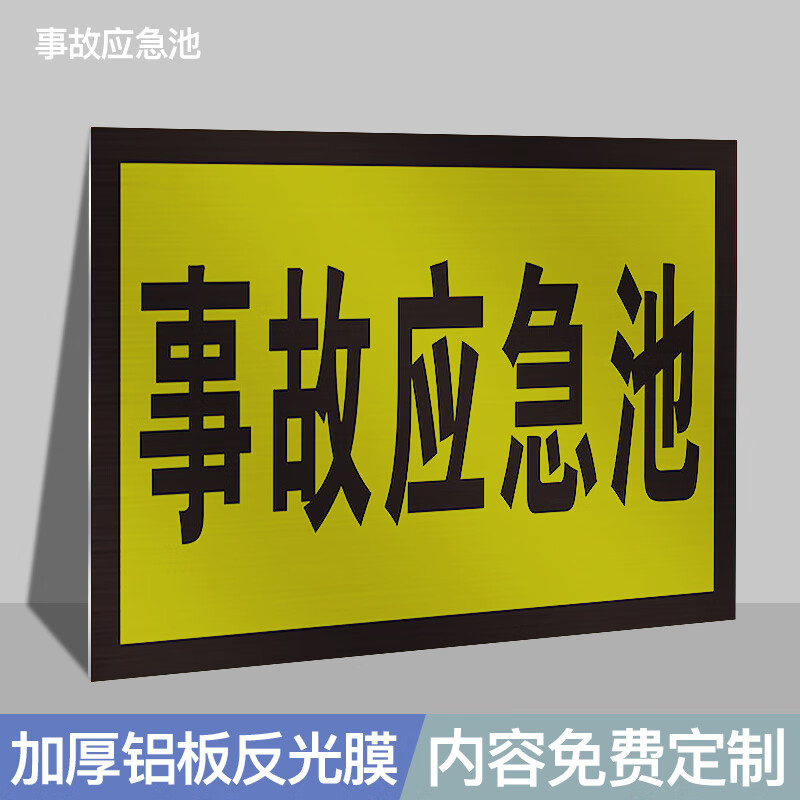 陶柔事故应急池污水收集处理池标识牌管理制度消防化粪池中和采样检测