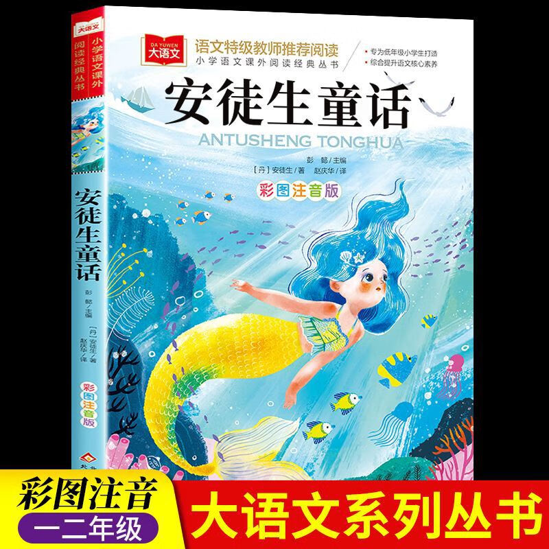 【严选】安徒生童话彩图注音版小学一二三年级课外阅读书籍儿童故事书平装 安徒生童话彩图注音 京东折扣/优惠券