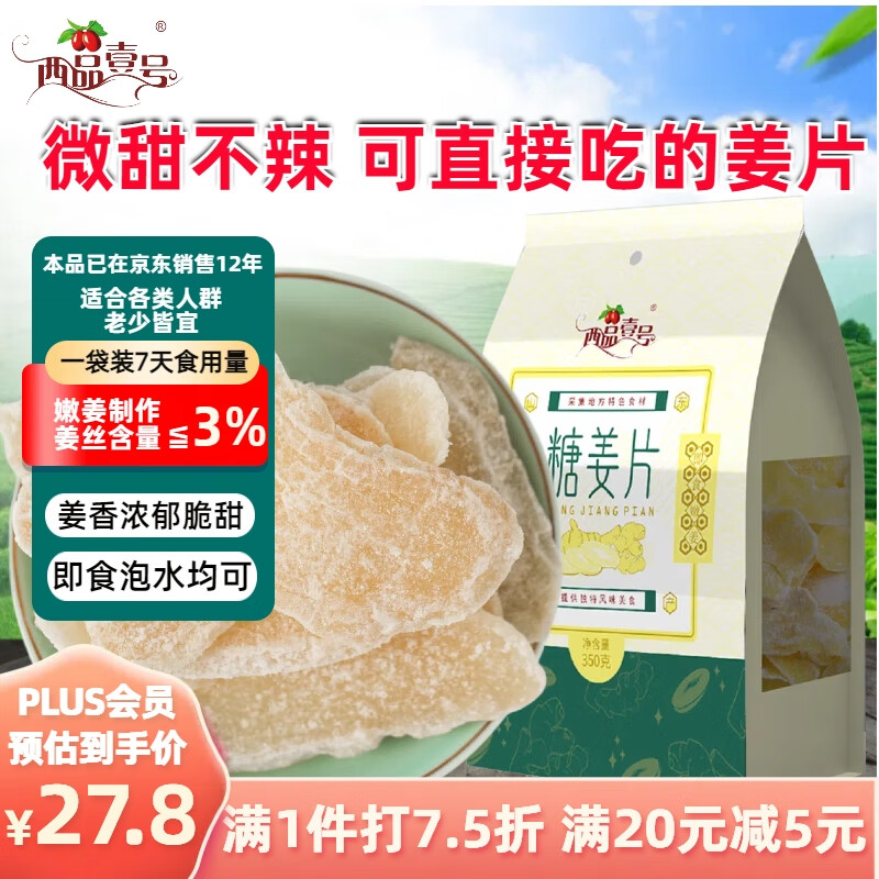 西品壹号即食姜片 山东特产嫩姜制作可加红糖泡茶糖姜片350g*1袋装 休闲零食老人儿童成人均可食用