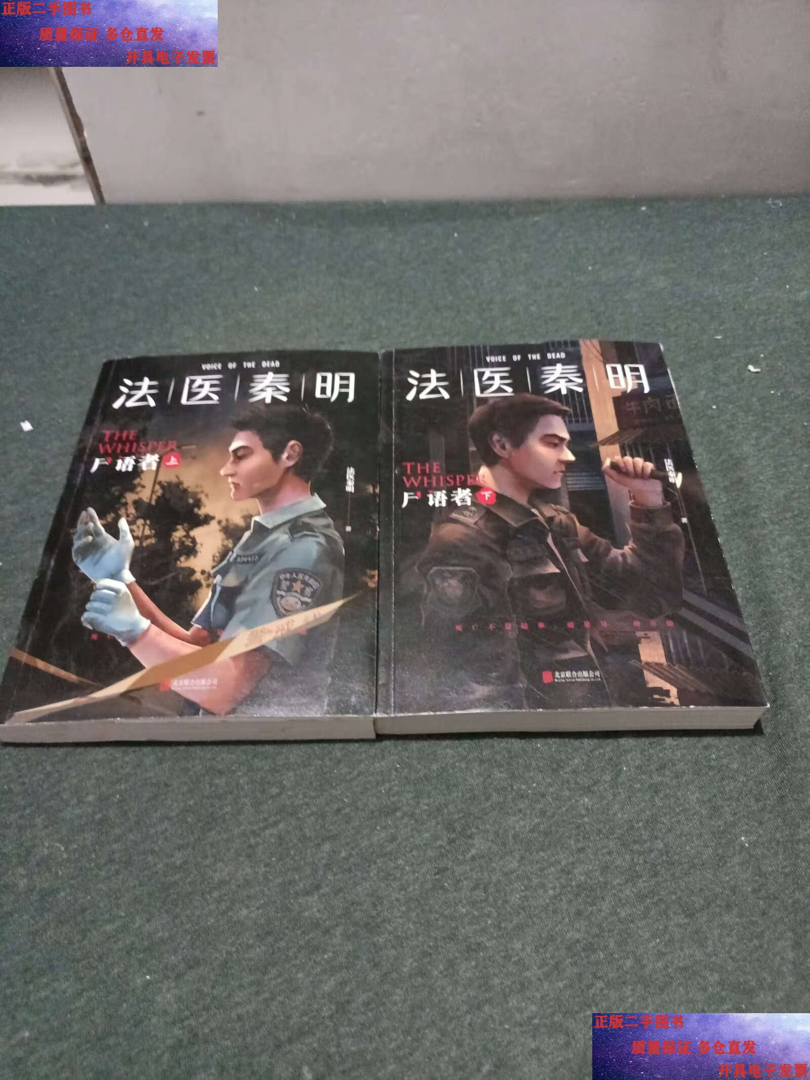 【二手9成新】法医秦明:尸语者(全二册) /法医秦明 北京联合有限公司