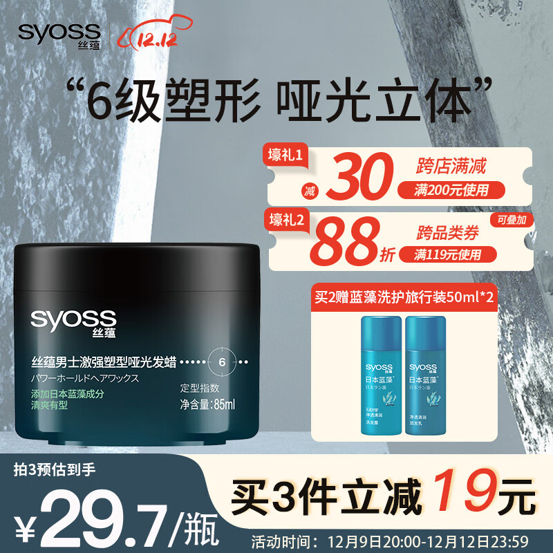 丝蕴男士激强塑型哑光发蜡85ml 立体轻松重塑发蜡发泥发膏哑光定型