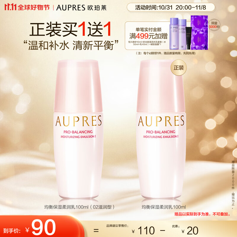 欧珀莱 AUPRES 均衡保湿柔润乳100ml（滋润型 补水保湿  ）11.11提前购怎么样,好用不?