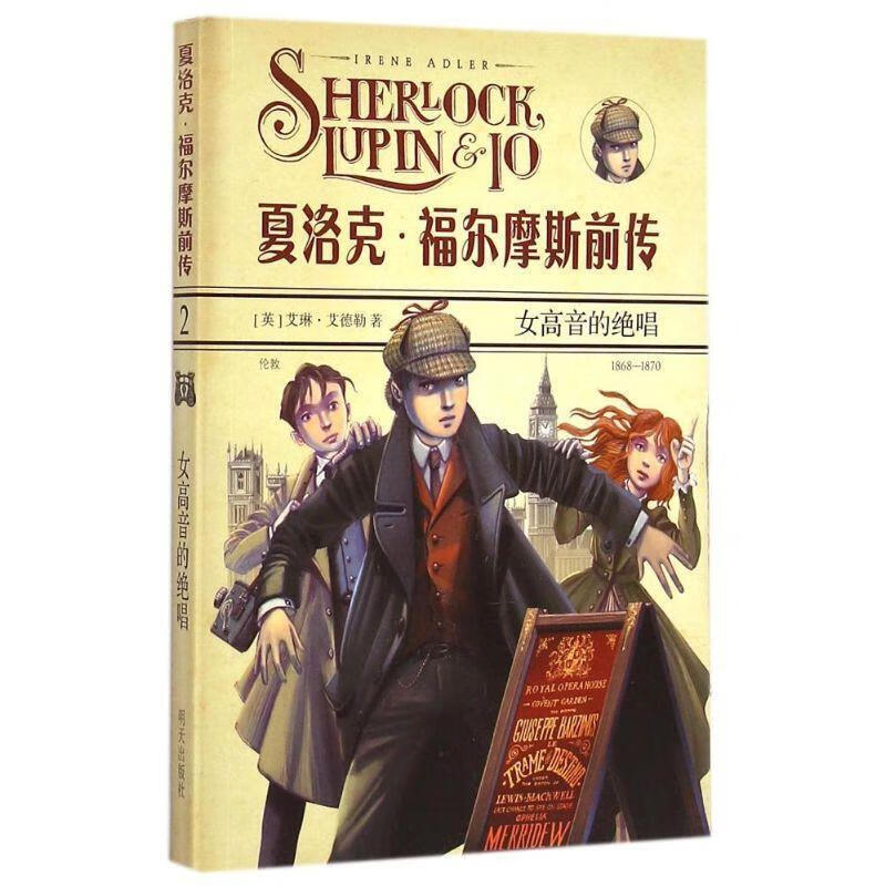 福尔摩斯前传·女高音的绝唱 艾琳艾德勒 明天出版社