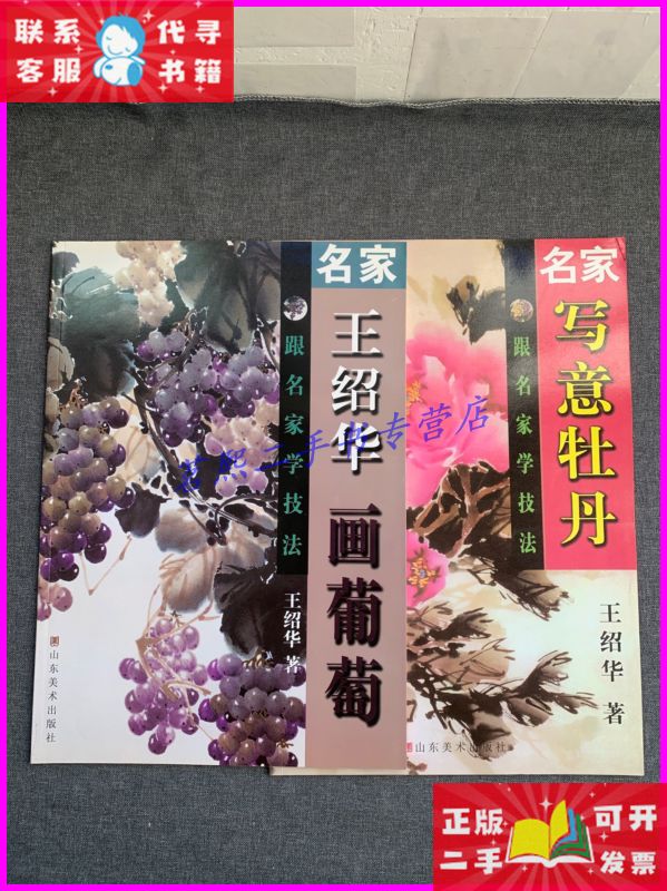 跟名家学技法:名家王绍华画葡萄,名家写意牡丹2本合售 山东美术