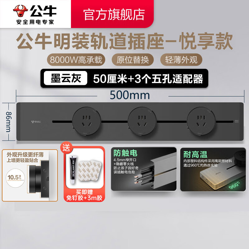 公牛（BULL）轨道插座明装墙壁插座壁挂式插线板接线板多功能免打孔8000W【悦享款】 【明装50cm+3个适配器】墨云灰GB32