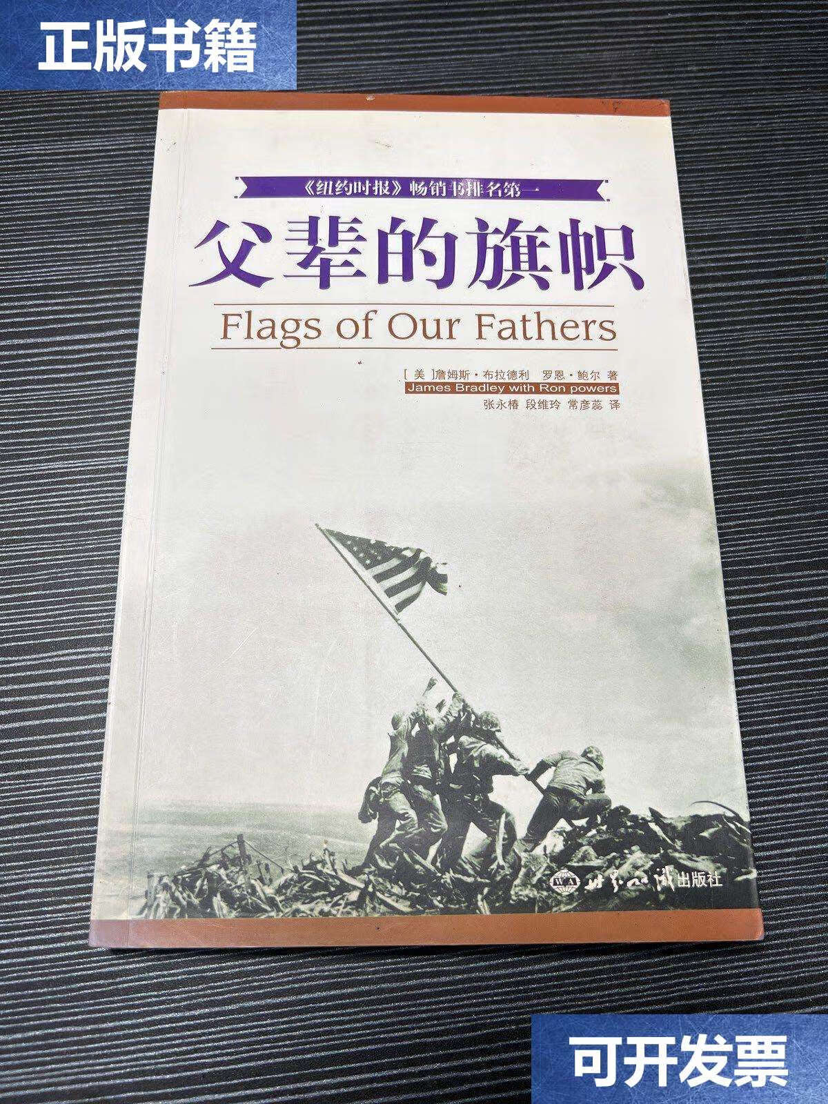 【二手9成新】父辈的旗帜 /布拉德利 世界知识