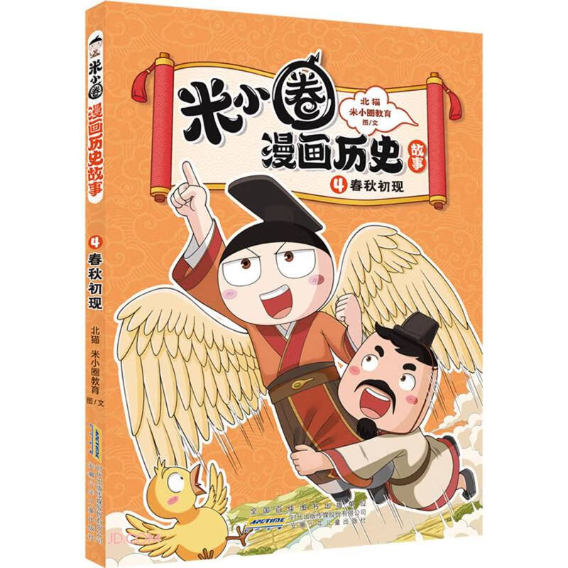 米小圈漫画历史故事(4春秋初现)