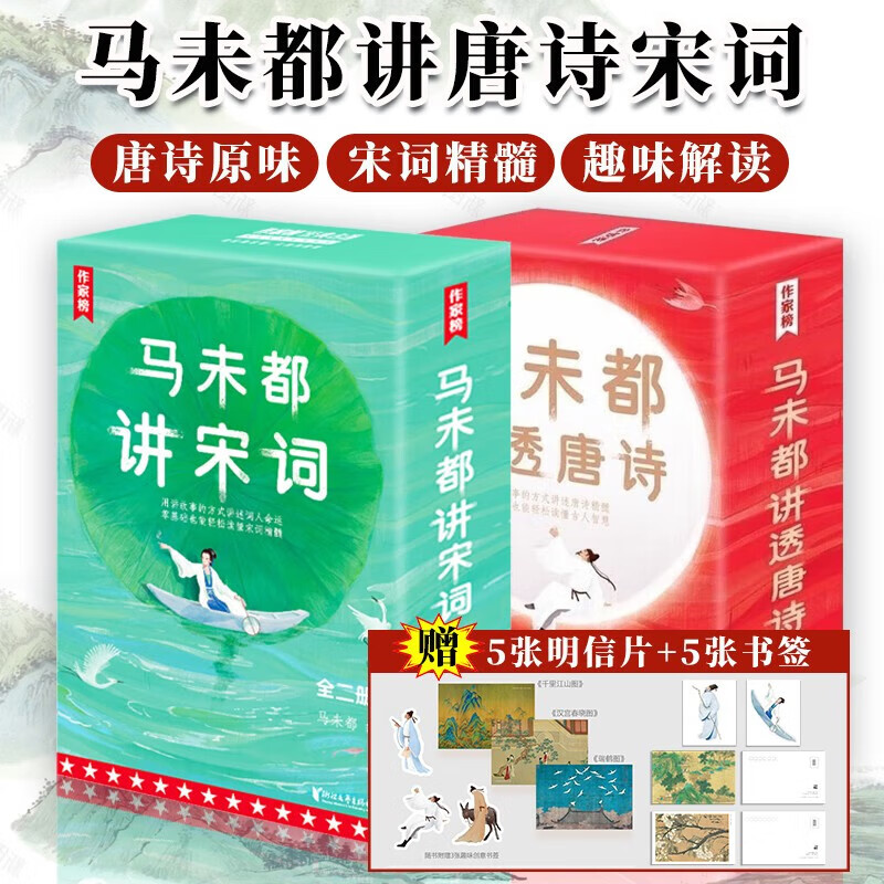 【旗舰店正版】马未都讲透唐诗 马末都讲宋词 全套 插图珍藏版 作家榜