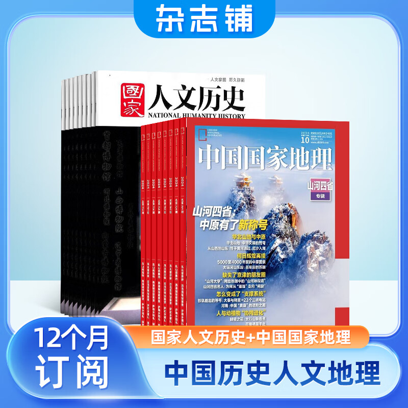 国家人文历史+中国国家地理组合杂志 2025年1月起订 1年共36期 杂志铺  时事政论文化 自然旅游地理 人文地理科普 文学文摘历史人文期刊书籍全年订阅