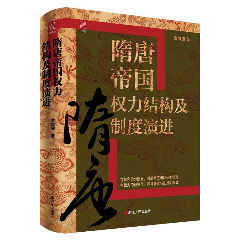 经纬度丛书·隋唐帝国权力结构及制度演进