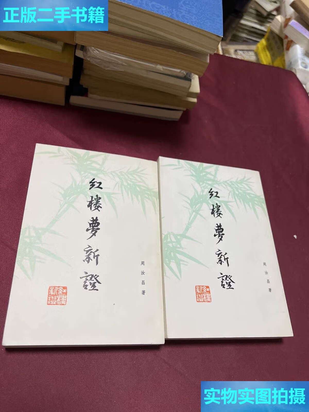 【二手9成新】红楼梦新证 上下 /周汝昌 人民文学