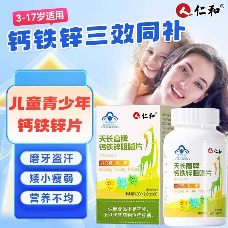 天长高牌钙铁锌片 仁和钙铁锌咀嚼片天长高牌青少年儿童成长长高补钙