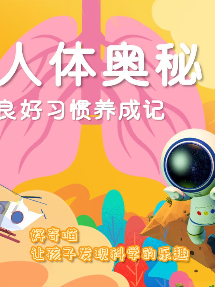 好奇喵:人体奥秘丨孩子的良好习惯养成记