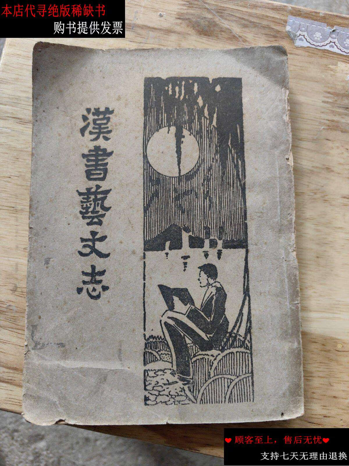 【二手书9成新】汉书艺文志 【民国22年】 /大中书局 大中书局