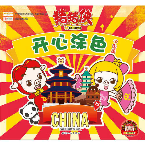 【正版现货】猪猪侠开心涂色中国篇
