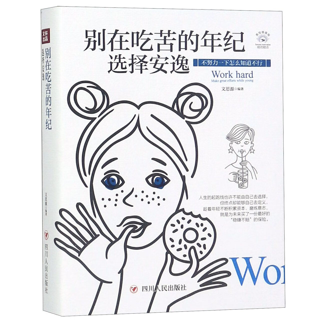 别在吃苦的年纪选择安逸(美绘插画版)大中专教材教辅/大学教材编者