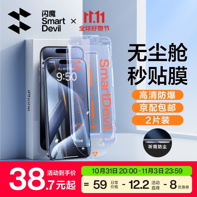 闪魔 iphone15系列钢化膜 苹果手机保护膜 全屏覆盖高清防爆强抗指纹无尘秒贴钻石一体防尘膜 15promax【防尘膜^无尘舱秒贴】2片装高性价比高么？