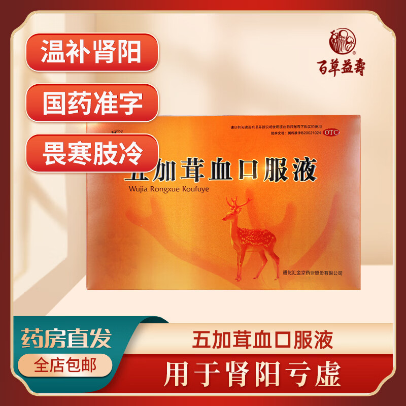 百草益寿 五加茸血口服液 温补肾壮阳 肾阳亏虚引起的腰酸腿软畏寒肢