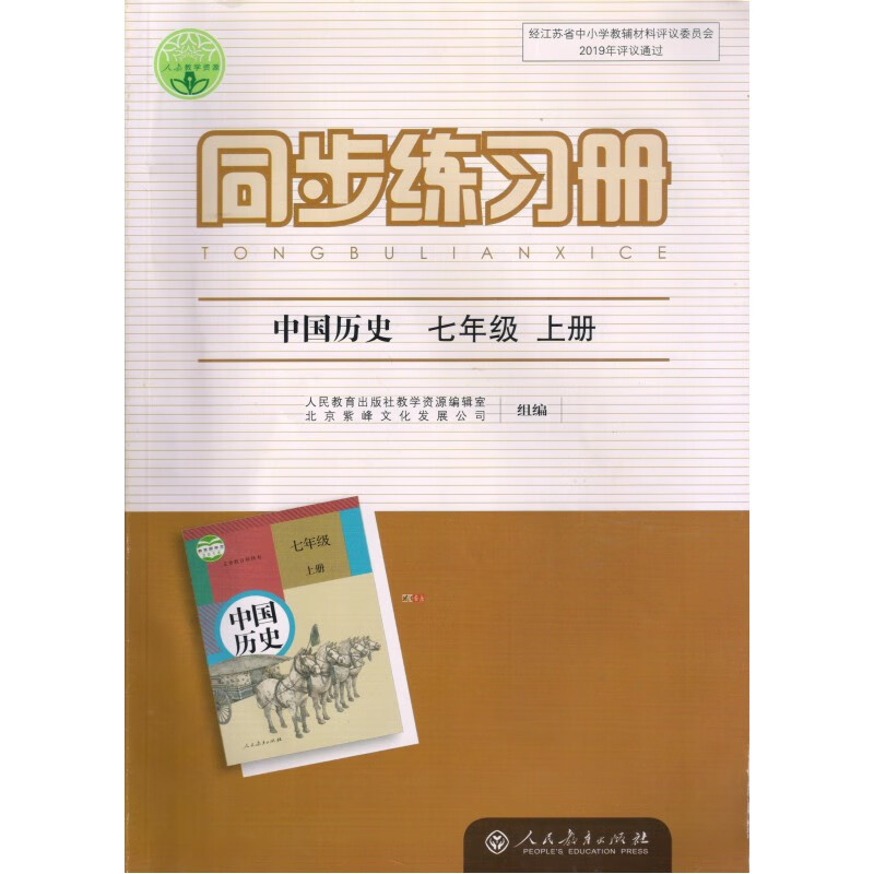 中国历史 七年级上册同步练习册 人教版初一历史课本配套习题 7上