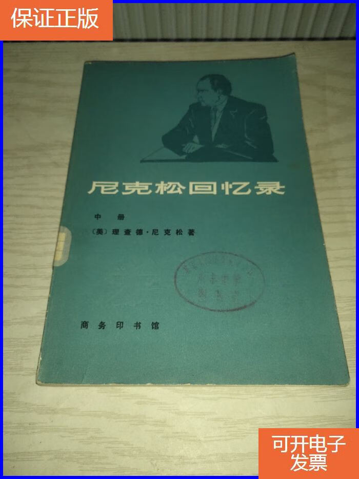 【保证正版】尼克松回忆录 中册