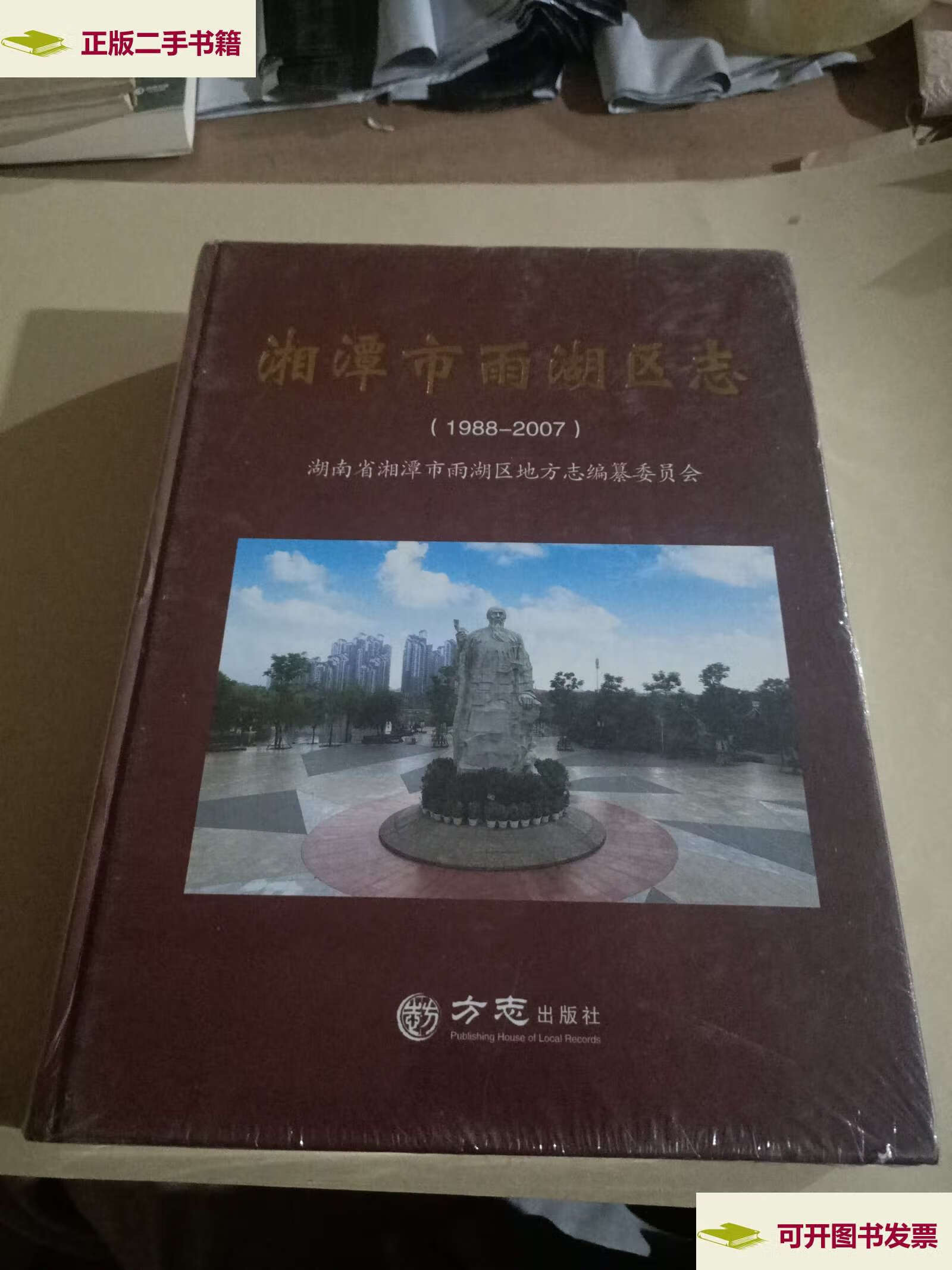 【二手9成新】湘潭市雨湖区志(1988一2007) /湖南省湘潭市雨湖区地方