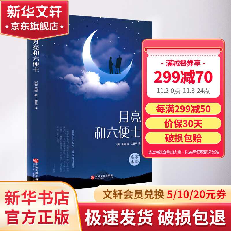 月亮与六便士 精装正版 毛姆经典小说作品集属于什么档次？