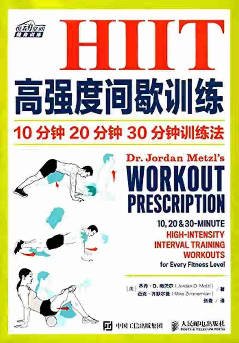 【正版现货】hiit高强度间歇训练 10分钟 20分钟 30分钟训练法
