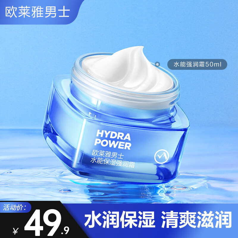 欧莱雅（LOREAL）男士面霜补水保湿滋润不油腻冬季护肤强润霜擦脸抹脸霜男友礼物 男士水能保湿强润霜50ml