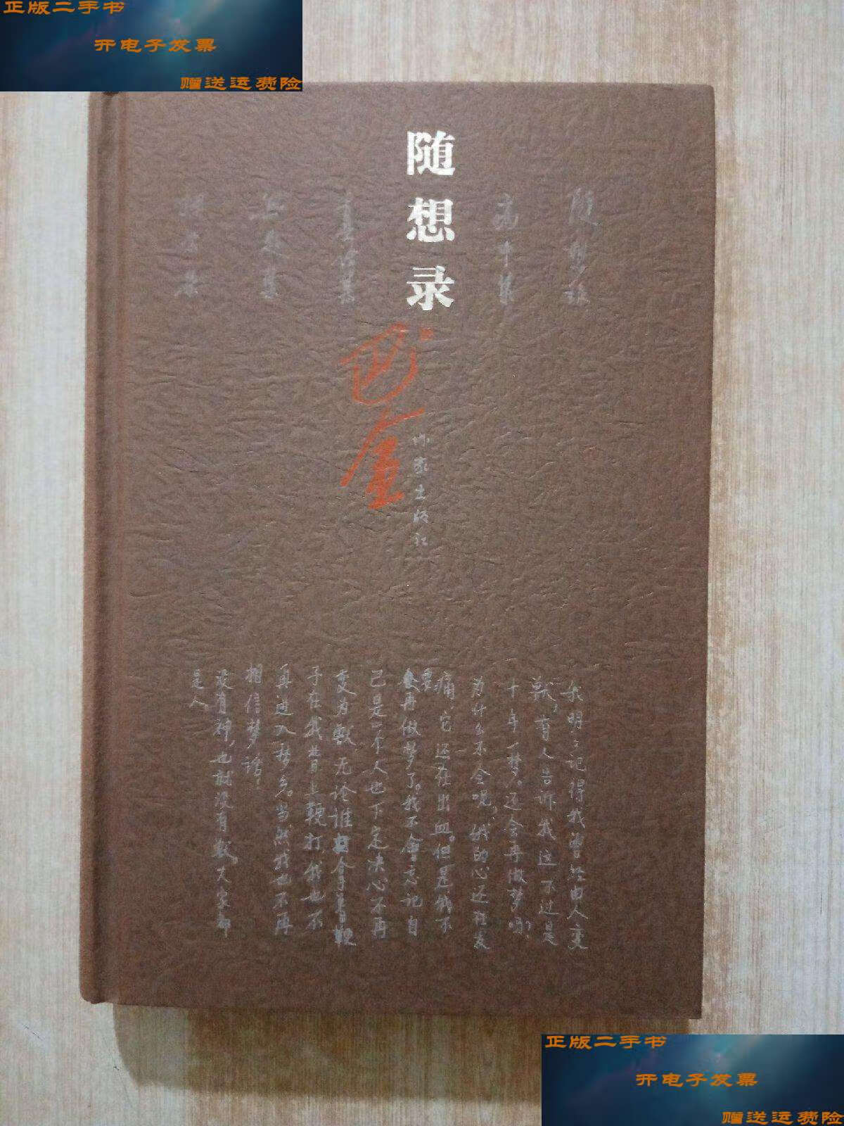 【二手9成新】随想录(精装) /巴金 作家