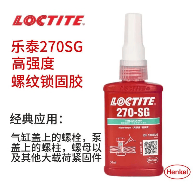 乐泰270SG胶水高强度螺丝胶270GN螺纹紧固防松胶耐高温厌氧胶 loctite-270SG-50ml