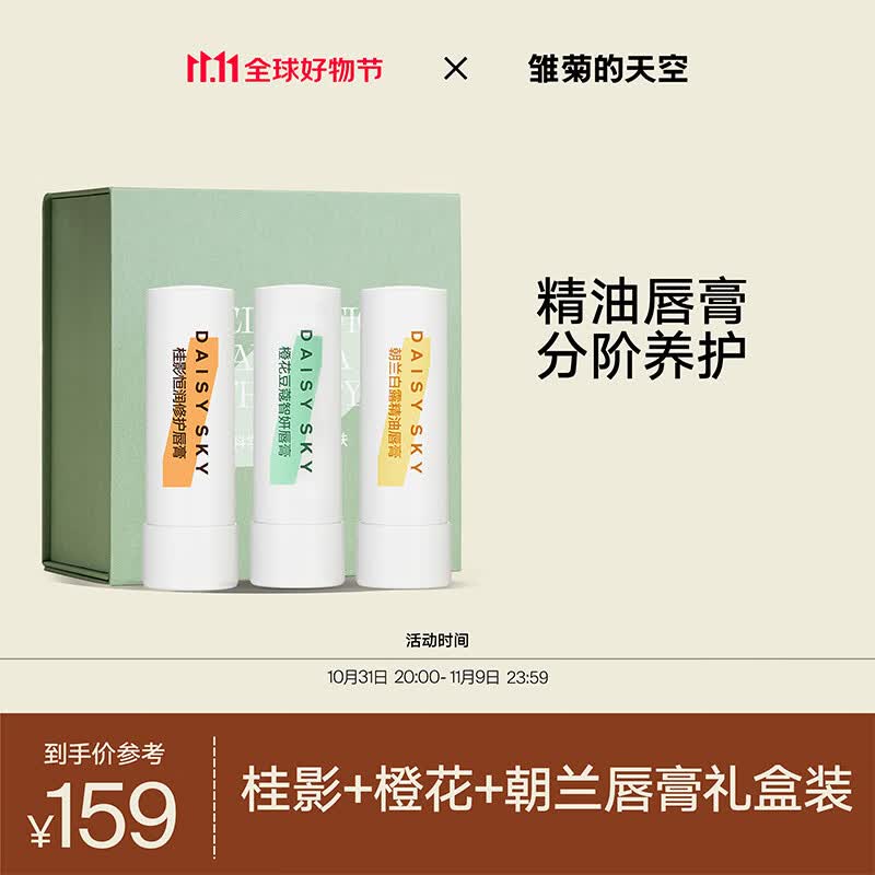 雏菊的天空桂影恒润修护唇膏桂影+橙花+朝兰礼盒装保湿滋润唇部护理属于什么档次？