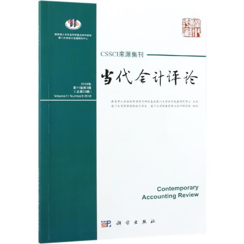 当代会计评论(第11卷.第3期)(总第23期)