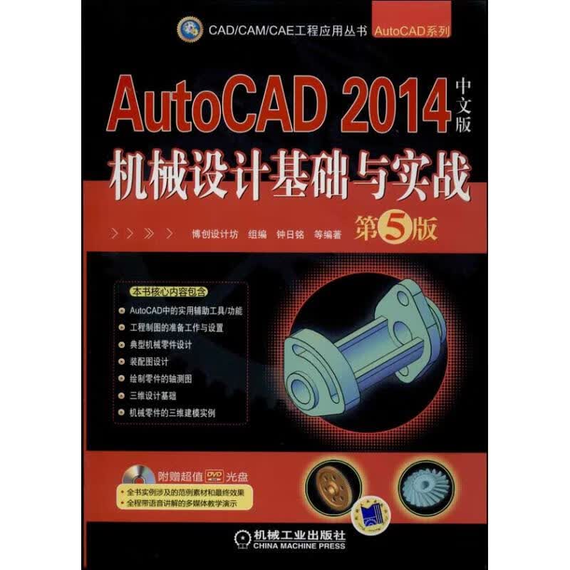 AutoCAD 2014中文版机械设计基础与实战(第5版)