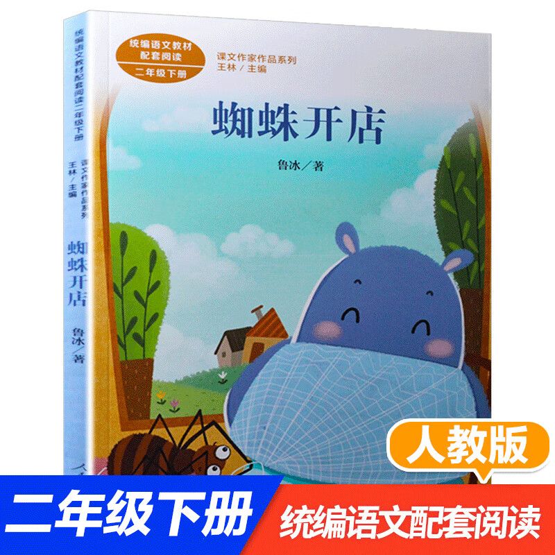 蜘蛛开店注音版蜘蛛开店鲁冰人民教育出版社一年级读必经典书目二年级