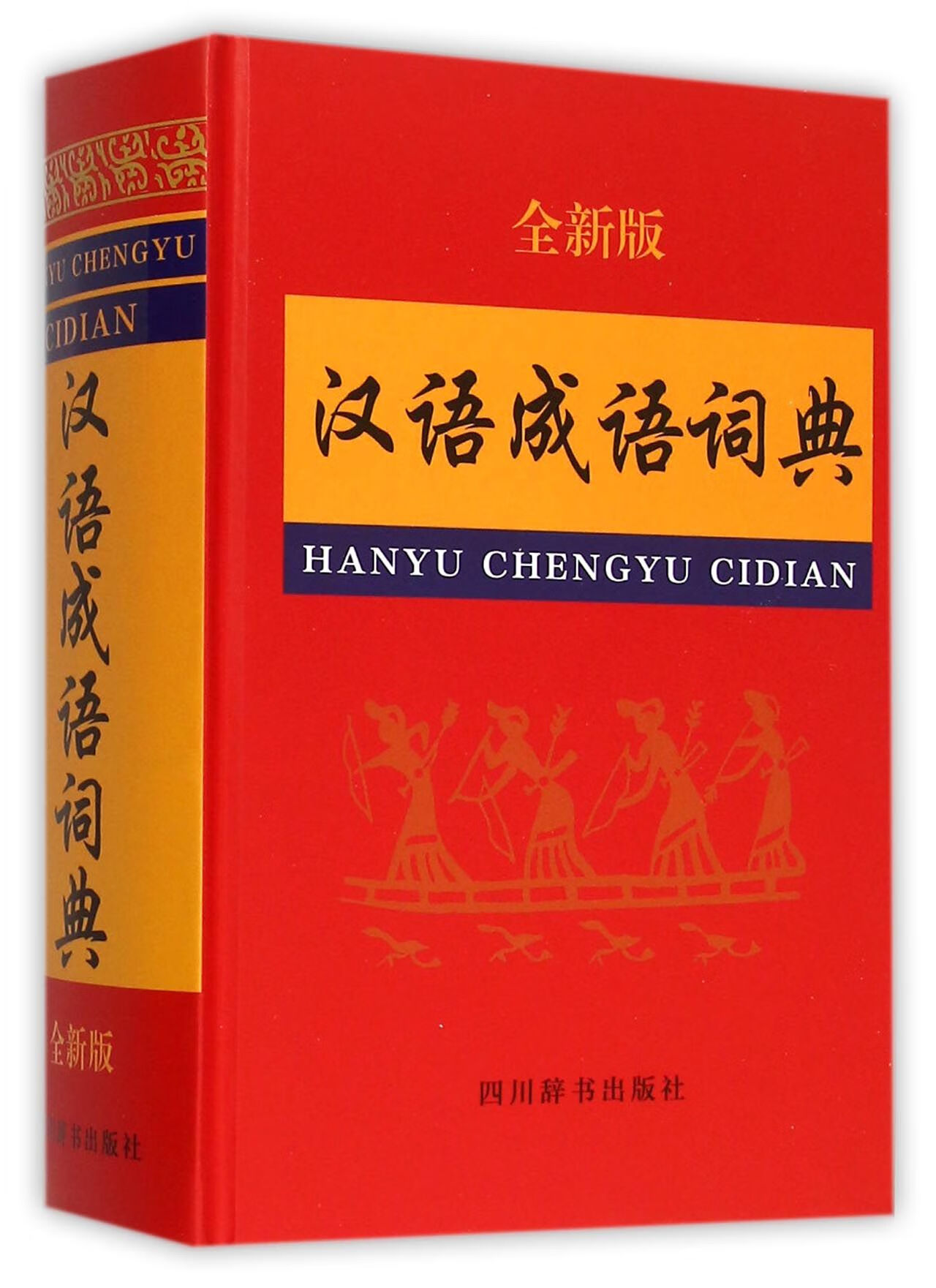正版 汉语成语词典(全新版)(精) 编者:汉语大字典编纂处