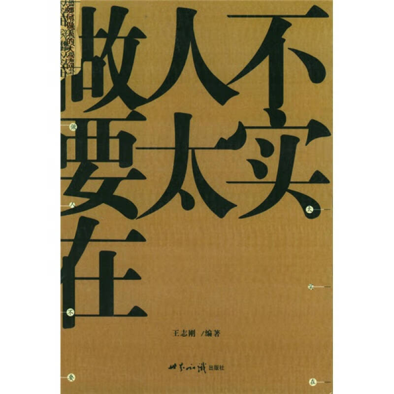 【正版精选】做人不要太实在