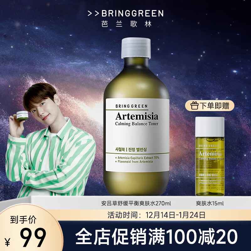 芭兰歌林（BRING GREEN）安吕草舒缓平衡保湿水敏感肌柔肤水补水滋润不紧绷秋冬 【明星同款】安吕草修复水270ml