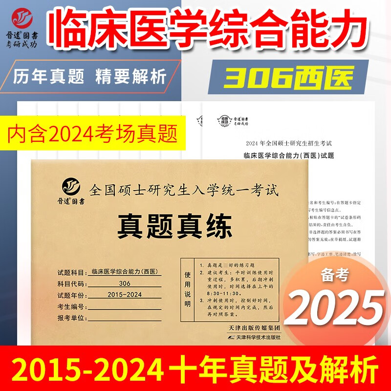 2025考研临床医学西医综合能力306专硕 十年真题试卷含答案详解详情图