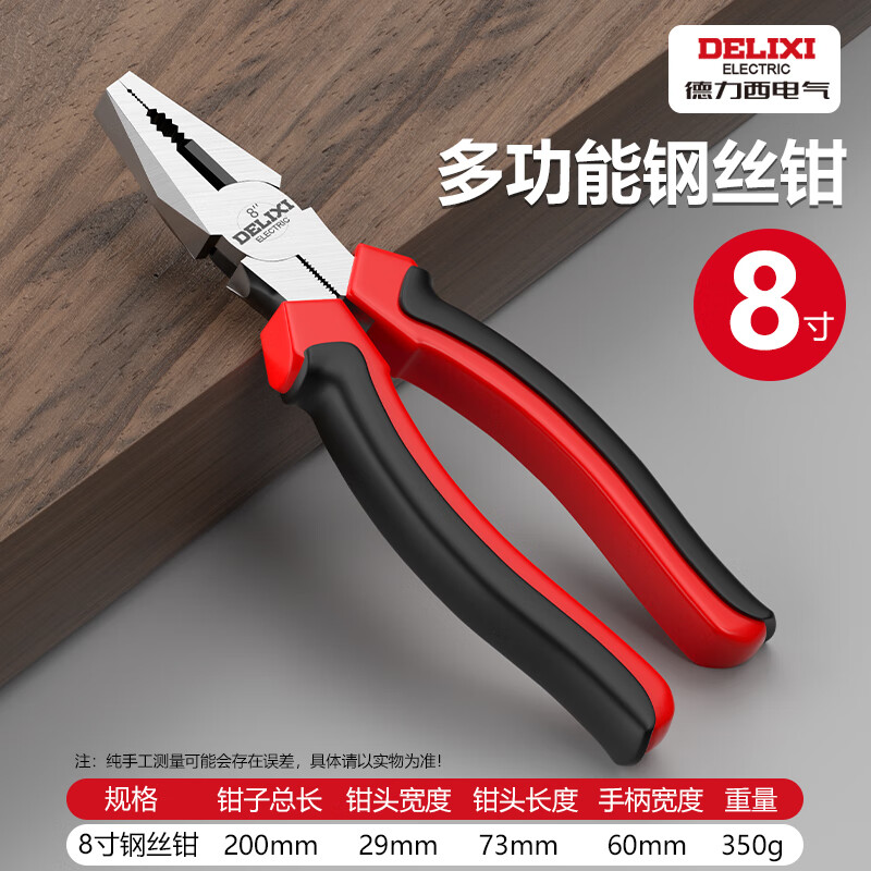 德力西电气（DELIXI ELECTRIC）老虎钳子钢丝钳多功能家用工具大全电工专用斜口钳尖嘴手钳 【旗舰款】8寸钢丝钳