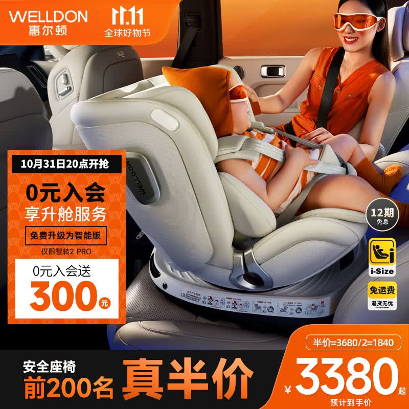 惠尔顿(Welldon)智转2Pro婴儿童安全座椅0-4-7岁全龄i-Size智能监测车载360度旋转 智转2Pro-象牙白-智能版属于什么档次?