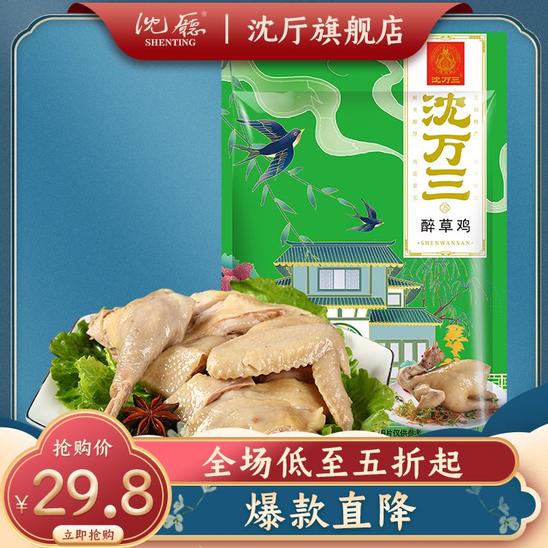 沈廳沈萬三醉草雞鹽水雞真空即食雞肉鹵味熟食雞胸肉雞腿咸雞糟雞半只 咸味 0g*0瓶