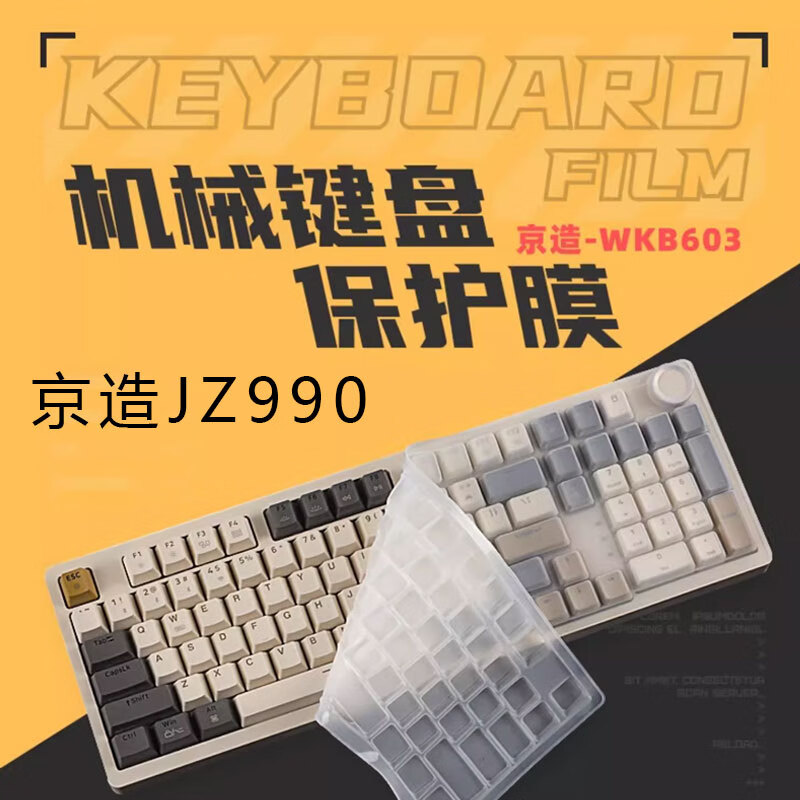 京.东京.造JZ990键盘膜WKB603机械保护膜99键三模无线键盘防尘罩贱驴RS2客制化机械键盘膜 柔软液态全透明硅胶键盘膜（一张装） 京.东京.造JZ990-99键机械键盘专用