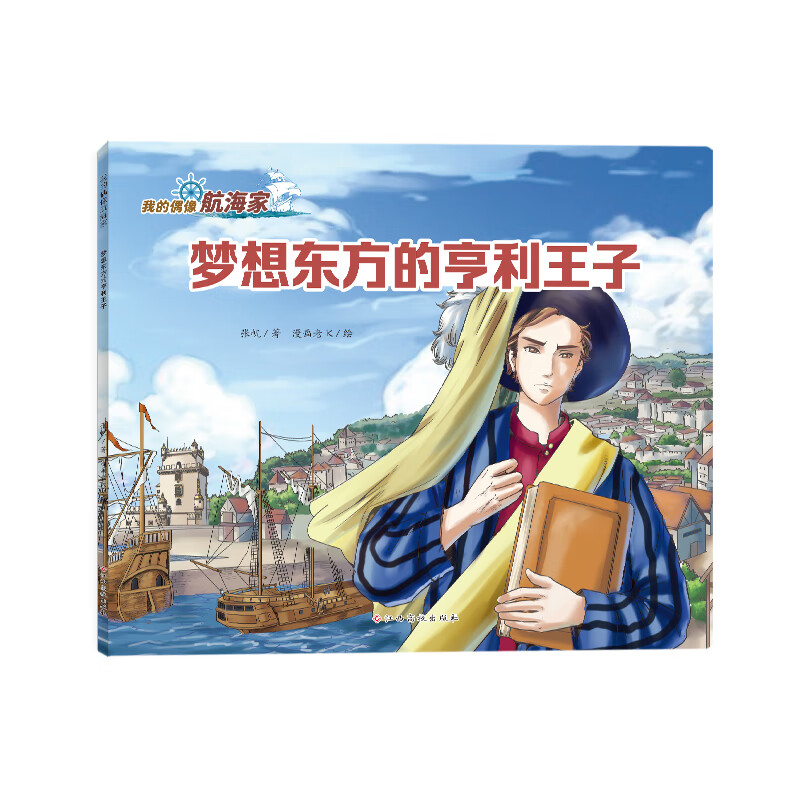 我的偶像航海家—梦想东方的