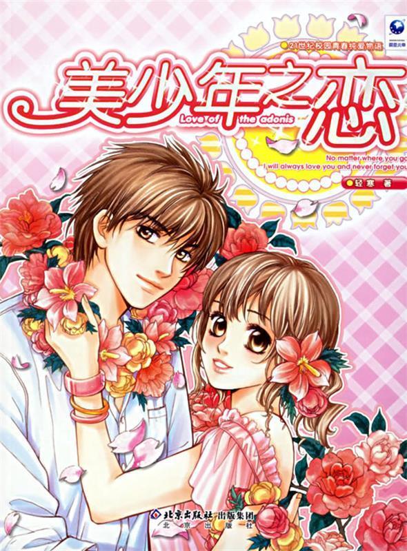 美少年之恋【稀缺图书,放心购买】