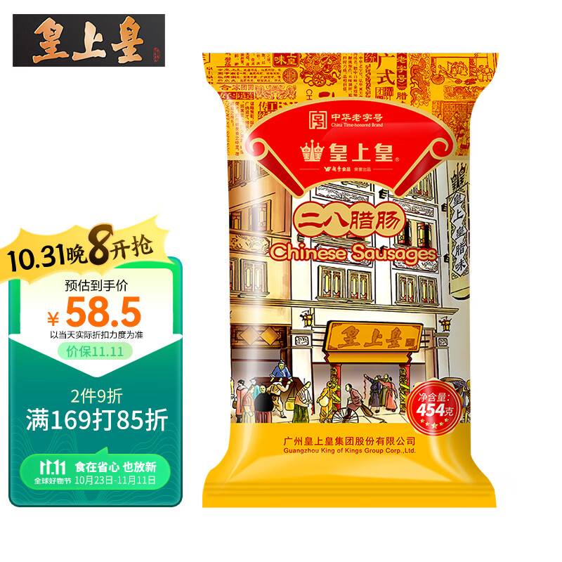 皇上皇广式腊味香肠加热即食中华老字号二八腊肠(8分瘦)454g送礼囤货怎么看?