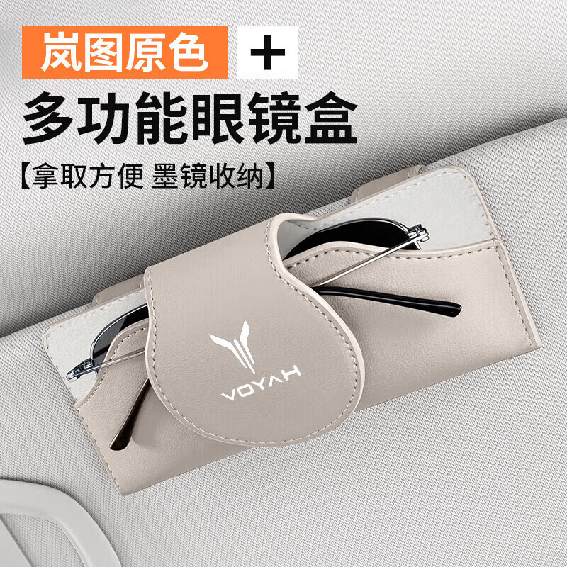 适用于岚图追光梦想家FREE汽车载眼镜盒遮阳板挂式墨镜夹内饰用品 岚图眼镜盒【米白色】1个装