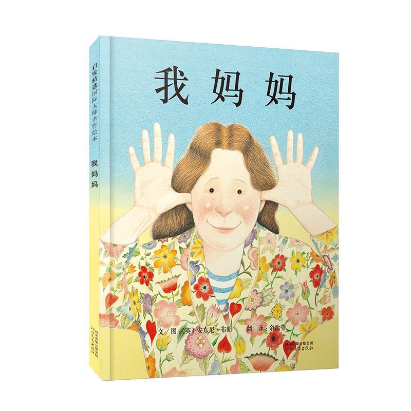 我妈妈 超人妈妈爱宝宝 名校推荐经典儿童绘本，作者安东尼·布朗荣获国际安徒生奖 感受孩子眼中的妈妈0-6岁（启发出品）  