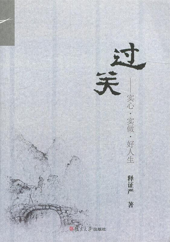 证严上人著作系列·过关:实心·实做·好人生 释证严 编