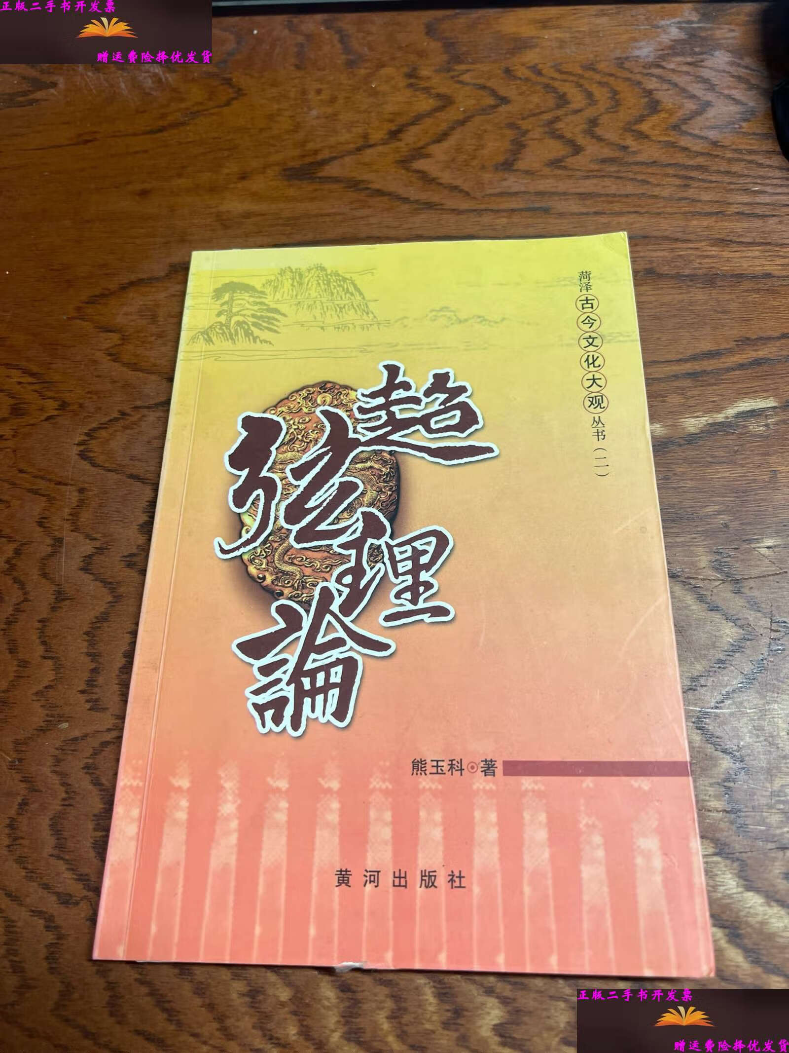 【二手9成新】菏泽古今文化大观丛书(二)超弦理论 /熊玉科 黄河