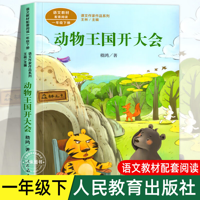 动物王国开大会 注音版 嵇鸿着 正版一年级下册语文教科书课文作家